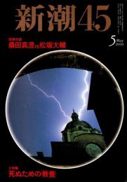 新潮45　1999年5月号　三億円犯人会見記/一橋文哉