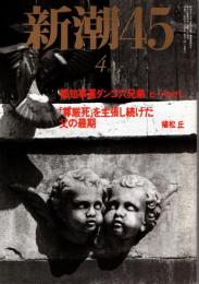 新潮45　1999年4月号　東電OL殺人事件/佐野眞一