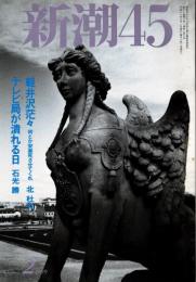 新潮45　1999年2月号　「暴力教室」を待つ戸塚宏/ビートたけし