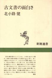 古文書の面白さ