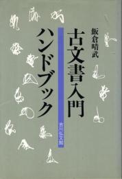 古文書入門ハンドブック