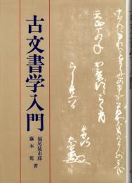 古文書学入門