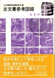 古文書参考図録