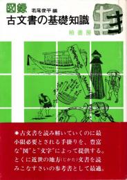 図録古文書の基礎知識