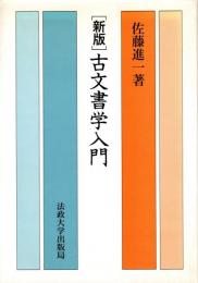 古文書学入門 [新版]