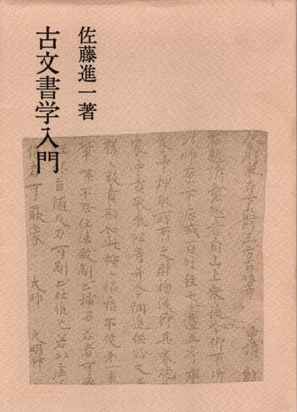 古文書学入門(佐藤進一) / 青木書店 / 古本、中古本、古書籍の