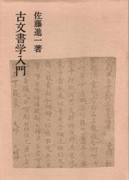古文書学入門