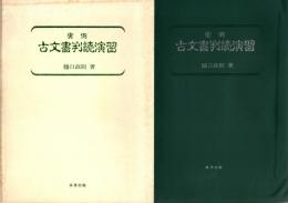 実例 古文書判読演習