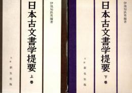 日本古文書学提要　上・下巻　2冊揃