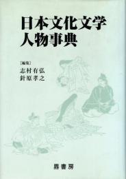 日本文化文学人物事典