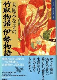 大庭みな子の竹取物語・伊勢物語