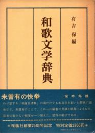 和歌文学辞典
