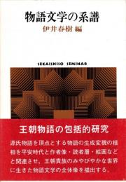物語文学の系譜
