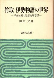竹取・伊勢物語の世界 : 平安初期の思想史的考察