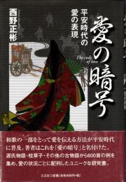 愛の暗号 : 平安時代の愛の表現