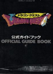 ドラゴンクエスト　公式ガイドブック