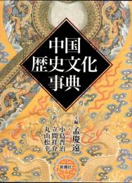 中国歴史文化事典