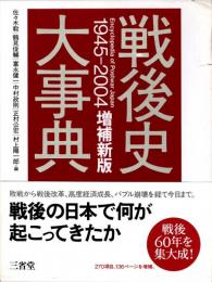 戦後史大事典 : 1945-2004　増補新版
