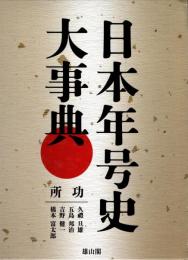 日本年号史大事典