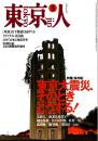 東京人 no.92 特集/東京大震災、そのときどうする!　1995年5月号