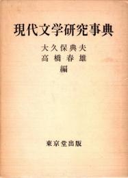 現代文学研究事典