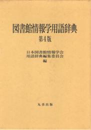 図書館情報学用語辞典　第4版