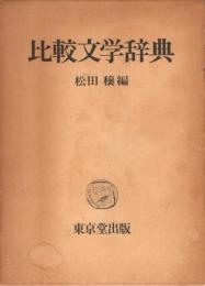 比較文学辞典