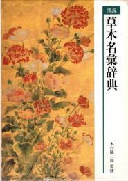図説草木名彙辞典