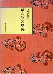 草木染の事典