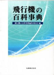 飛行機の百科事典