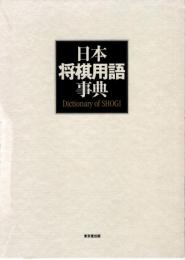 日本将棋用語事典