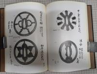 刀盤賞鑒口訣　鐔研究の手引きと鑑賞