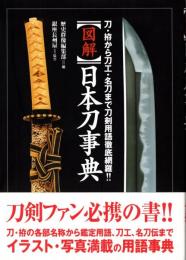 「図解」日本刀事典 : 刀・拵から刀工・名刀まで刀剣用語徹底網羅!!