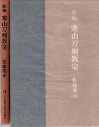 新編 寒山刀剣教室