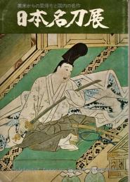 日本名刀展 : 英米からの里帰りと国内の名作