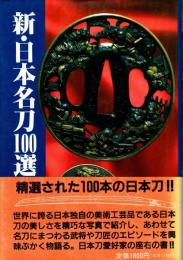 新・日本名刀100選