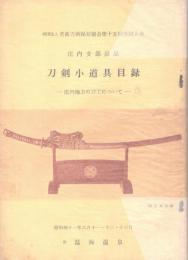 庄内支部出品　刀剣小道具目録　-庄内地方の刀工について‐