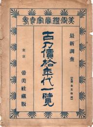 古刀價格年代一覧　美術鑑賞家参考　袋付き