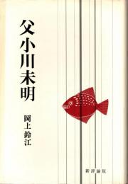 父小川未明