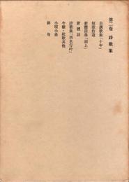 赤彦全集 第2巻 (詩歌集)