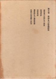 赤彦全集 第5巻 (歌評及び歌謡研究)