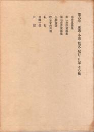 赤彦全集 第6巻 (童謡・小説・散文・紀行・日記・その他)