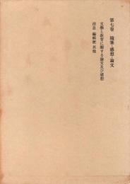 赤彦全集 第7巻 (随筆・感想・論文)