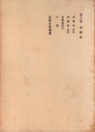 赤彦全集 第8巻 (書簡集,年譜,赤彦全集補遺)