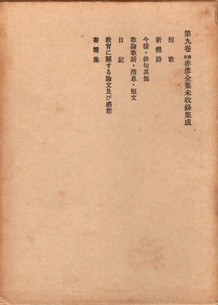 岩波講座 能・狂言 1-7巻+別巻 全8冊揃(横道万里雄 他編) / 青木