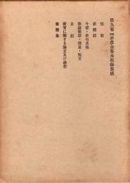 赤彦全集　第9巻 (旧版赤彦全集未収録集成)