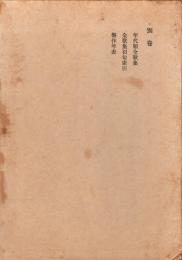 赤彦全集　別巻 (年代順全歌集,全歌集初句索引,製作年表)