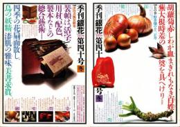 季刊　銀花　第40号　特集/土の幸=野菜の12ヶ月/津田青楓装幀集