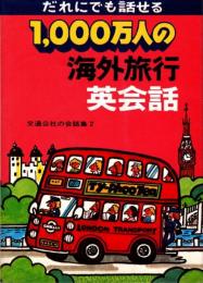 1000万人の海外旅行英会話