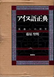 アイヌ語正典 : 真義への研究